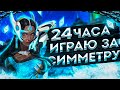 Играю за Симметру 24 часа с нуля | Overwatch 2 Symmetra 24 hours | Овервотч 2