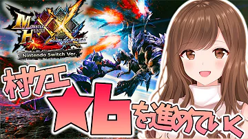 モンスターハンターダブルクロス村キークエ10