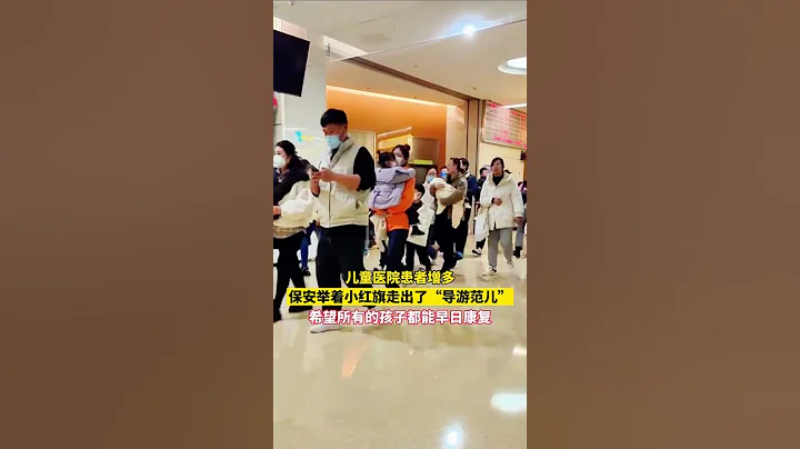 中國各地兒童醫院病患增多，天津一醫院保全舉著小紅旗走出了“導遊範兒” - 天天要聞