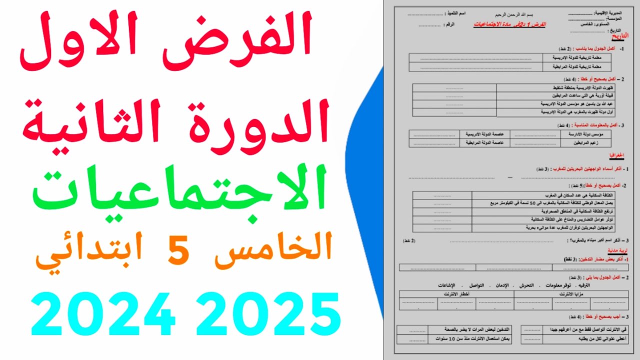 الفرض الاول الدورة الثانية  المستوى الخامس ابتدائي مادة الاجتماعيات نمودج 2   2024/2025