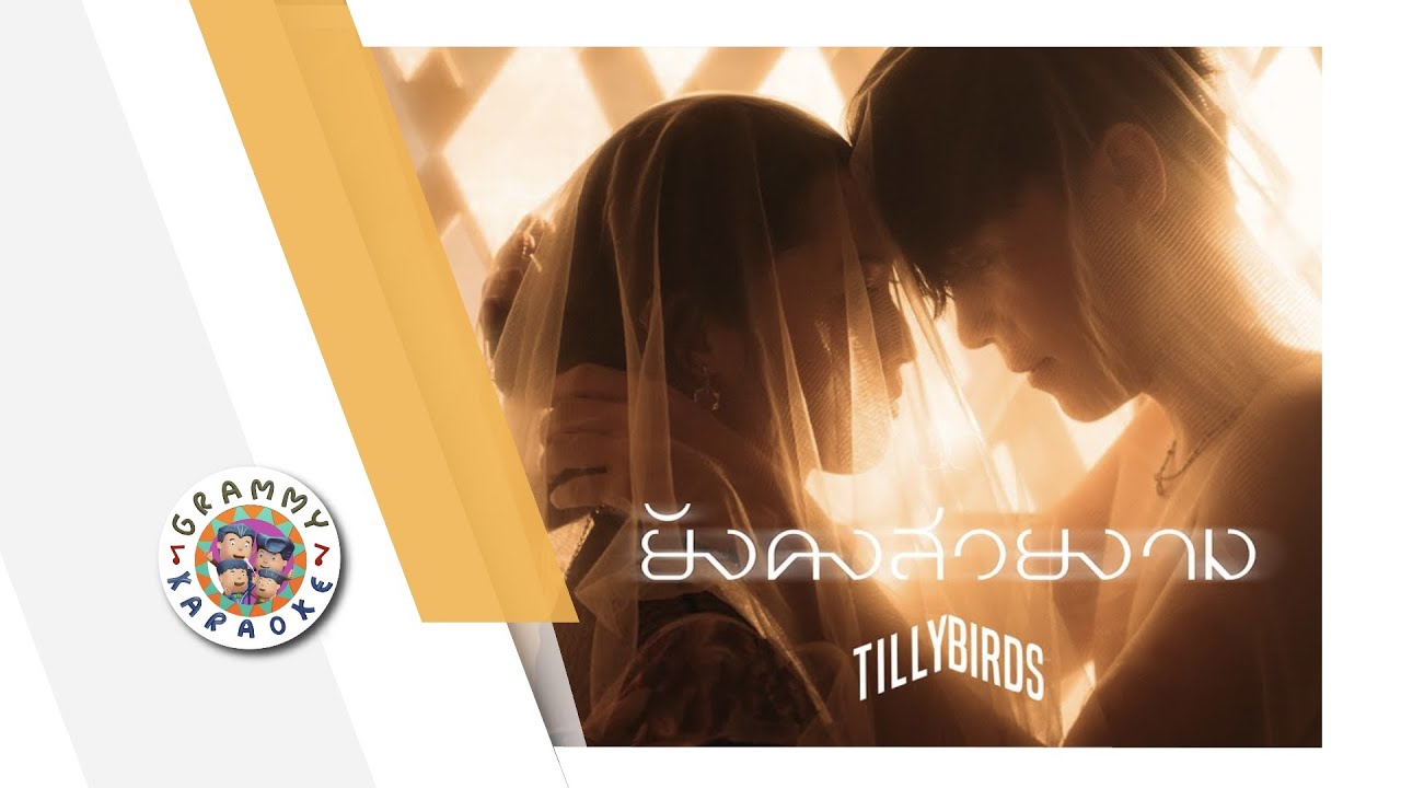 คาราโอเกะ ยังคงสวยงาม - Tilly Birds