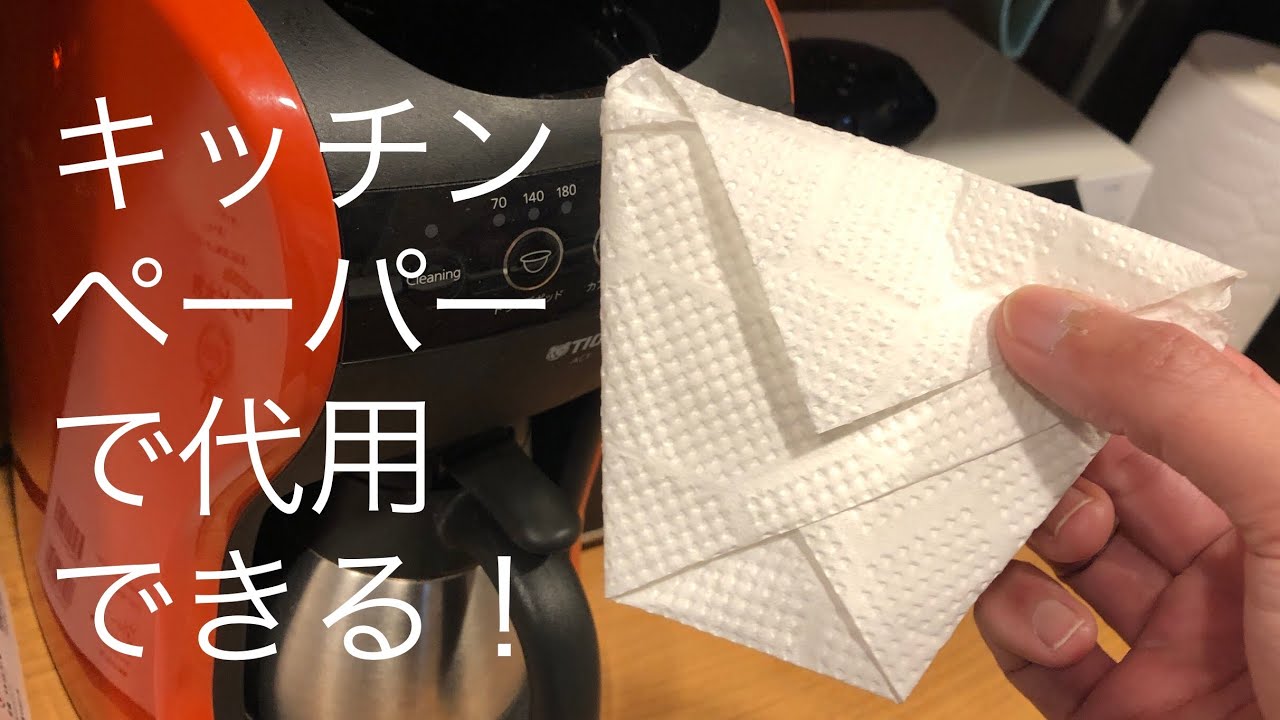 コーヒーフィルターの代りにキッチンペーパーを代用してみた Youtube コーヒーフィルターの代りにキッチンペーパーを代用してみた Youtube