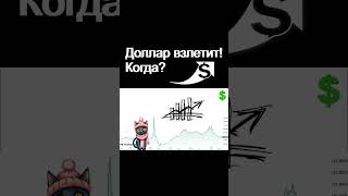 Доллар взлетит! Когда? Курс доллара прогноз доллара девальвация дефолт экономика России