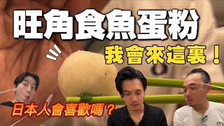 日本人會喜歡我們香港魚蛋粉嗎？｜如果在旺角想食魚蛋粉，我會來這裏！｜大島與龍威