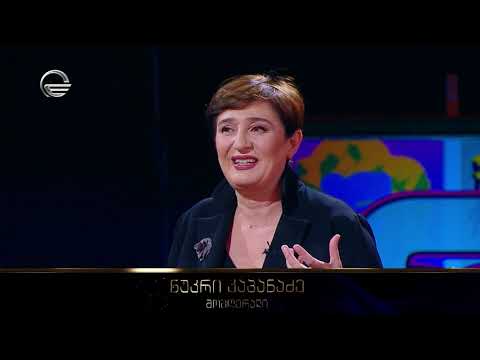 ნუკრი კაპანაძე- „ქეთი არის გამგრძელებელი იმ დიდი კორიფეებისა, რომლებმაც შექმნეს ქართული...“