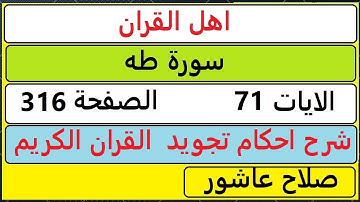 شرح احكام تجويد القران الكريم سورة طه الايات  71#قران_احكام_تجويد