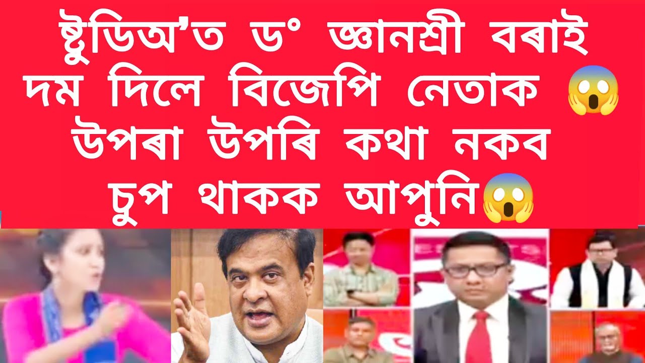 ষ্টুডিঅ'ত ড° জ্ঞানশ্ৰী বৰাই দম দিলে বিজেপি নেতাক,উপৰা উপৰি কথা নকব চুপ থাকক আপুনি #viralnews 