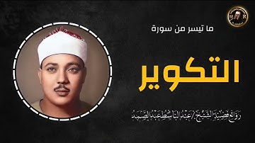 لم أجد قارئ يقرأ سورة التكوير كما قرأها الشيخ عبد الباسط عبد الصمد | جمال يفوق الوصف 🤍| جودة عالية .