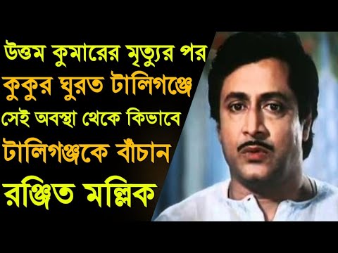 উত্তম কুমারের পর টালিগঞ্জকে কিভাবে বাঁচিয়েছিলেন রঞ্জিত মল্লিক? Biography of Ranjit Mallick।