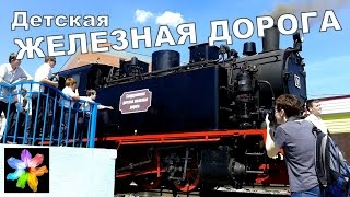 🚉 Свердловская Детская железная дорога. Открытие сезона. Дорога детства