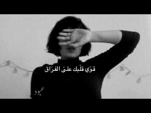 قوي قلبك على الفراق بطيء ٢٠٢٢ 