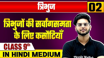 त्रिभुज 02 | त्रिभुजों की सर्वांगसमता के लिए कसौटियाँ | गणित | Class 9 Hindi Medium