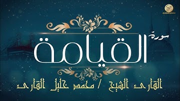 سورة القيامة كاملة ـــ القارئ الشيخ  / محمد خليل القارئ