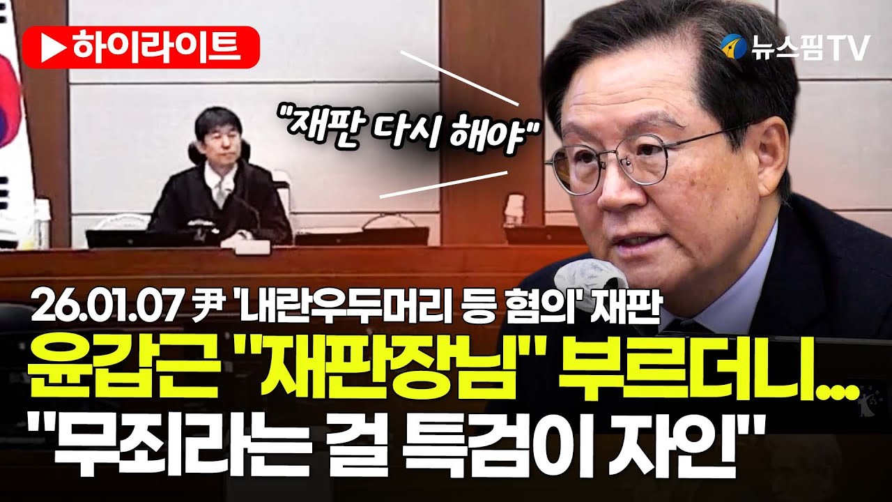 [스팟Live] 윤갑근 "재판장님" 부르더니..."무죄라는 걸 특검이 자인" | 26.01.07 尹 '내란우두머리 등 혐의' 재판 하이라이트