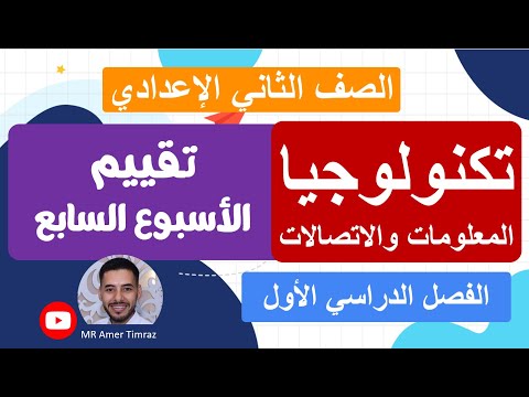 تكنولوجيا تانية إعدادي تقييم الأسبوع السابع الفصل الدراسي الأول