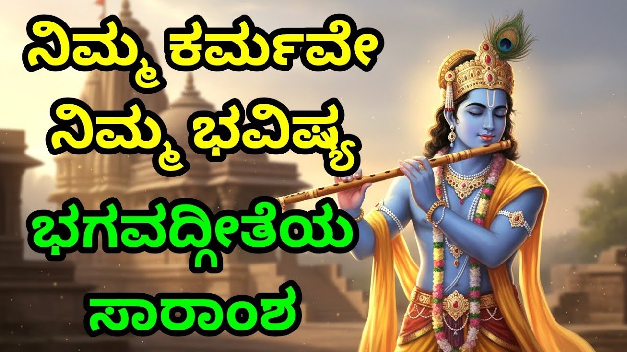 ನಿಮ್ಮ ಕರ್ಮವೇ ನಿಮ್ಮ ಭವಿಷ್ಯ, ಭಗವದ್ಗೀತೆಯ ಸಾರಾಂಶ. Krishnana Upadesha | Kannadadalli Bhagavad Gita