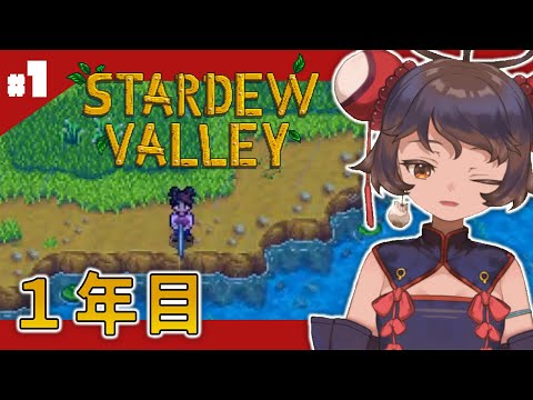 #1 【STARDEW VALLEY】ほのぼのゲーをする【突発】