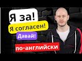 КАК СКАЗАТЬ ‘Я ЗА!’ по-английски