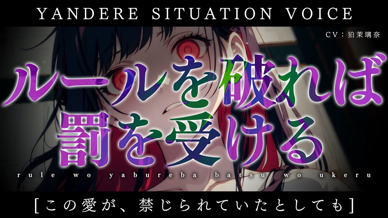 【ﾔﾝﾃﾞﾚ/女性優位/逆NTR】後輩と宅飲みしたら薬を盛られて無理矢理押し倒されて重い愛から逃げられない【男性向けシチュエーションボイス/yandere/eng sub】CV 狛茉璃奈