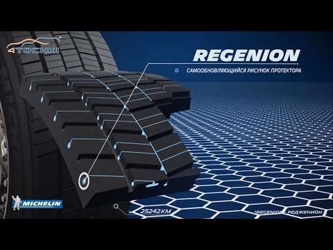 Технология Regenion в грузовых шинах Michelin на 4 точки Технология Regenion в грузовых шинах Michelin на 4 точки