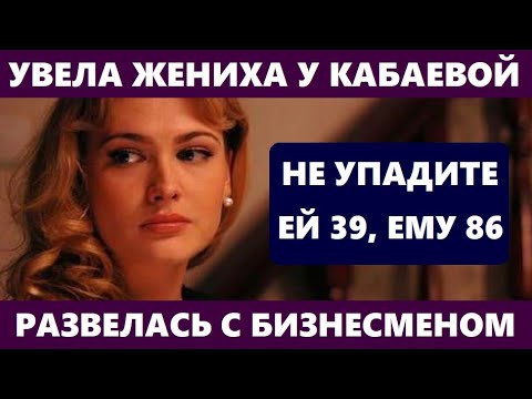 ЕЙ 39, А ЕМУ 86 ЛЕТ! УВЕЛА ЖЕНИХА У КАБАЕВОЙ И РАЗВЕЛАСЬ С БИЗНЕСМЕНОМ! Куда ПРОПАЛА Анна Горшкова