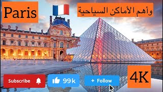 باريس عاصمة فرنسا واهم الاماكن السياحيه 4K