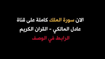 الآن سورة الملك كاملة _ قراءة حجازية مؤثرة - عادل المالكي