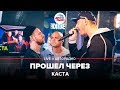 Каста - Прошел Через (LIVE @ Авторадио) альбом "Об изъяне понятно"