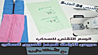 الرسم التقني للسحاب dessin technique de les fermetures  الدرس 24 الجزء 5