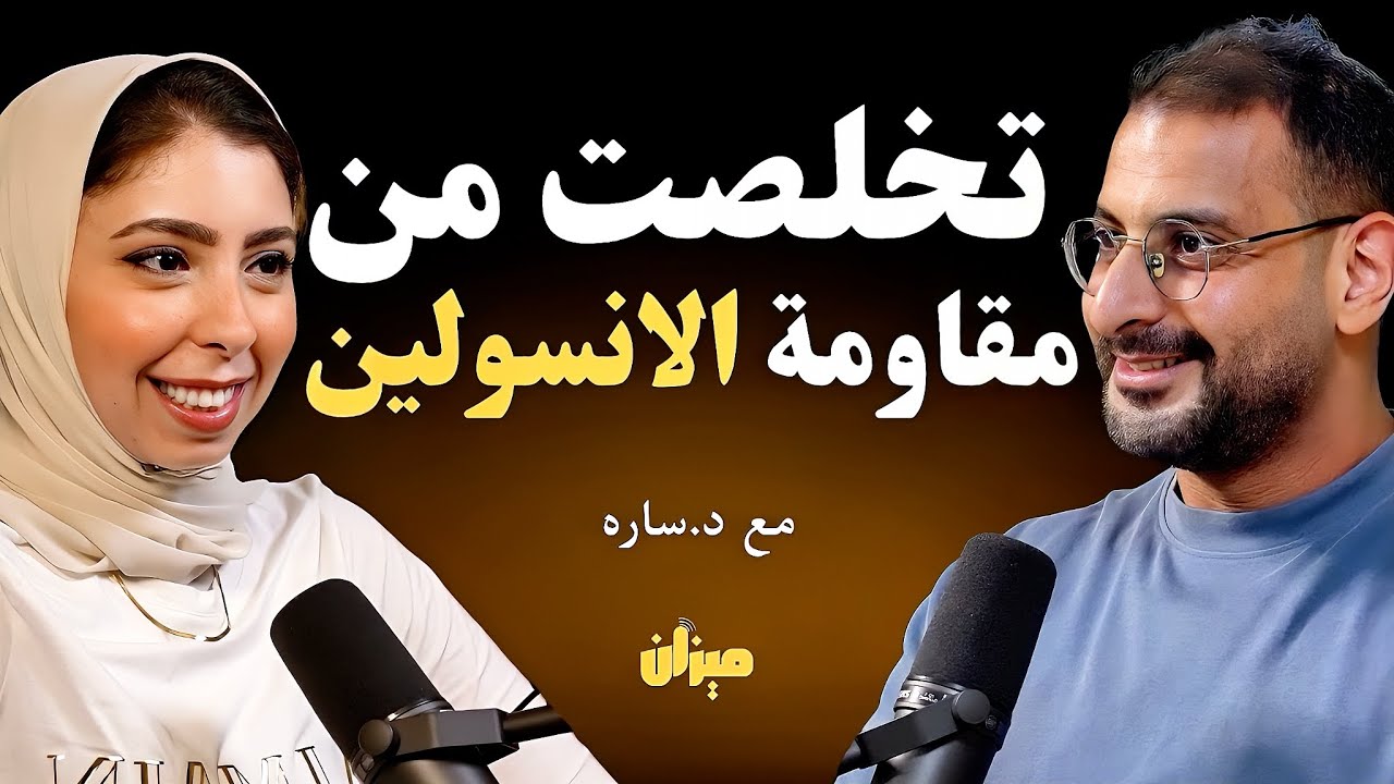 علامات مبشرة تدل على التخلص من مقاومة الانسولين | تكشفها د.سارة ياسين