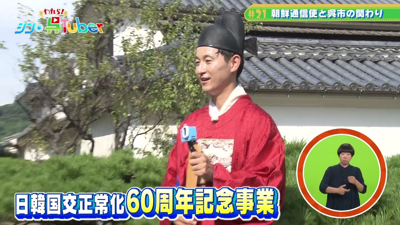 われら！シン・呉Tuber＃21「第23回 朝鮮通信使再現行列」