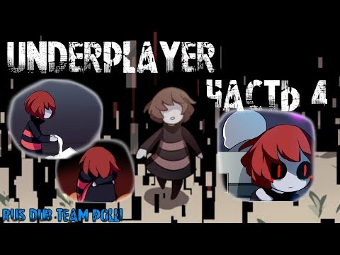Underplayer Часть 4 | Rus Dub Team Polli