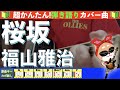 🔰【コード付き】桜坂 / 福山雅治 弾き語り ギター初心者
