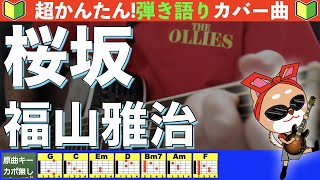 桜坂 - 福山雅治
