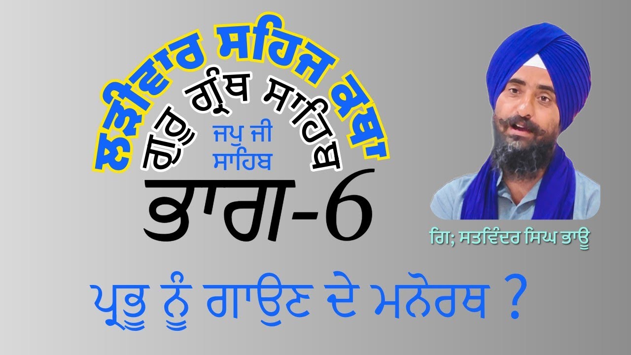 ਪ੍ਰਭੂ ਦੇ ਗੁਣ ਗਾਉਣ ਦਾ ਅਸਲ ਮਨੋਰਥ ਕੀ ਹੈ? | ਲੜੀਵਾਰ ਵਾਰ ਦਾ ਕਥਾ  | Satvinder Singh । 18 February 2026