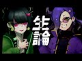 生論 / ハサキトオル&amp;Akali ft.鳴花ミコト・音街ウナ