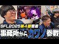 【SFL】第4節に密着!!今回はカワノも事務所から戦います！※リザーブ【G8S】