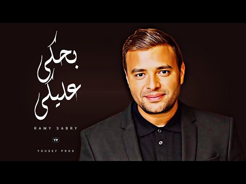 رامي صبري بحكي عليكي     بشكل جديد  
