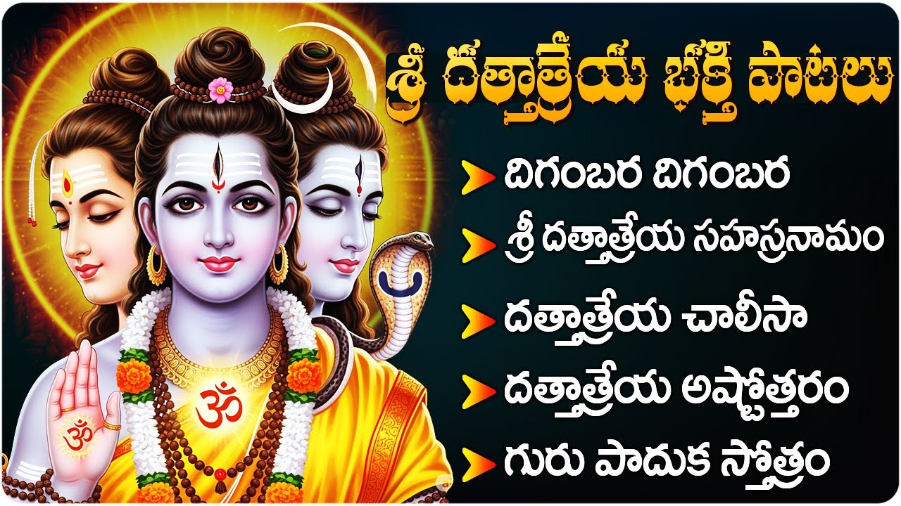 గురువారం దత్తాత్రేయ భక్తి పాటలు | శ్రీ దత్తాత్రేయ చాలీసా | Lord Dattatreya Devotional Songs Telugu