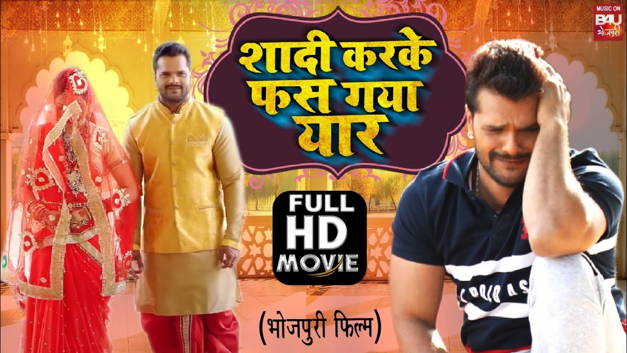 SHAADI KAR KE PHAS GAYA YAAR I       I SUPERHIT BHOJPURI MOVIE  FULL HD 2023