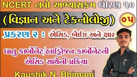 std 10 Science ch 2 (એસિડ, બેઈઝ અને ક્ષાર ) ભાગ 5 NCERT Course - By : Kaushik Bhimani