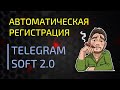 Регистрация аккаунтов в TG-SOFT 2.0 Все тонкости авторегистрации телеграм-аккаунтов