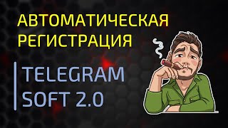 Регистрация аккаунтов в TG-SOFT 2.0 Все тонкости авторегистрации телеграм-аккаунтов screenshot 5