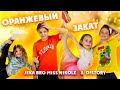 ОРАНЖЕВЫЙ ЗАКАТ 🧡 DiStory feat Мисс Николь и Жека Бро // ПРЕМЬЕРА ПЕСНИ 2021 ХИТ