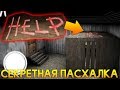 СЕКРЕТНАЯ ПАСХАЛКА HELP ЖЕРТВЫ! - Granny