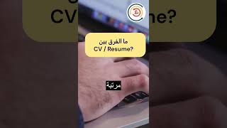 1 cv  و resume  ما الفرق بين