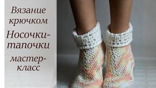 ТАПОЧКИ-НОСОЧКИ ДЛЯ ВЗРОСЛЫХ КРЮЧКОМ МАСТЕР-КЛАСС ДЛЯ НАЧИНАЮЩИХ ТАПОЧКИ-НОСОЧКИ ДЛЯ ВЗРОСЛЫХ КРЮЧКОМ МАСТЕР-КЛАСС ДЛЯ НАЧИНАЮЩИХ