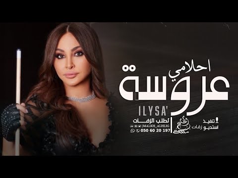إليسا عروسة احلامي حصريا النسخه الاصليه