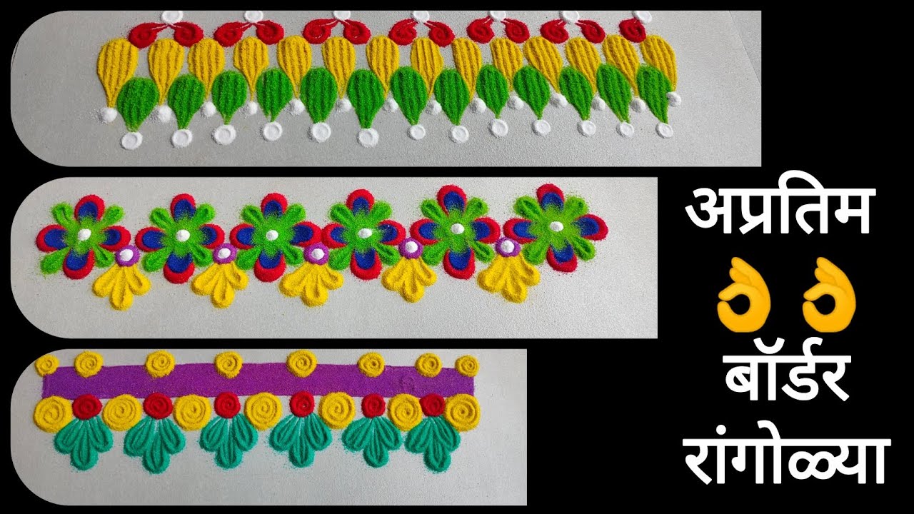 अप्रतिम 👌 बॉर्डर रांगोळ्या | Easy Border Rangoli Designs for Home | Simple & Beautiful Rangoli
