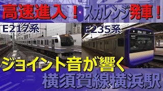 E217系高速進入とスカレンジE235系発車！ジョイント音が響く横須賀線横浜駅